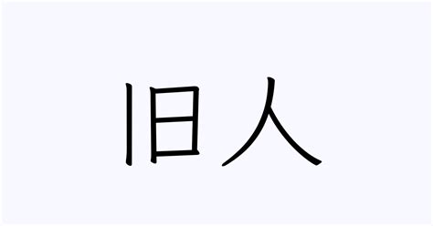 旧人 意味|古人／故人／旧人（ふるひと）とは？ 意味・読み方・使い方を。